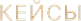Кейсы